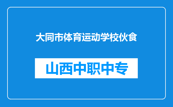 大同市体育运动学校伙食