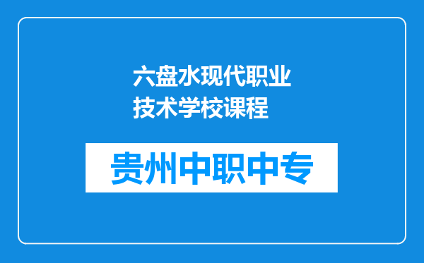 六盘水现代职业技术学校课程