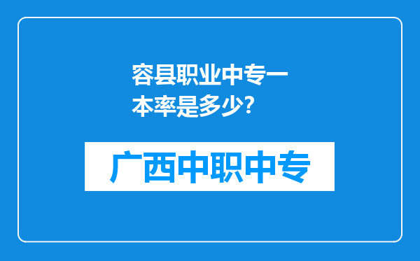 容县职业中专一本率是多少？