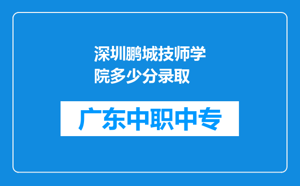 深圳鹏城技师学院多少分录取