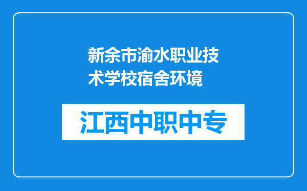 新余市渝水职业技术学校宿舍环境