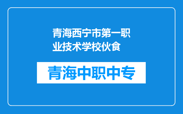 青海西宁市第一职业技术学校伙食