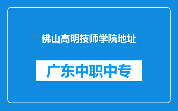 佛山高明技师学院地址