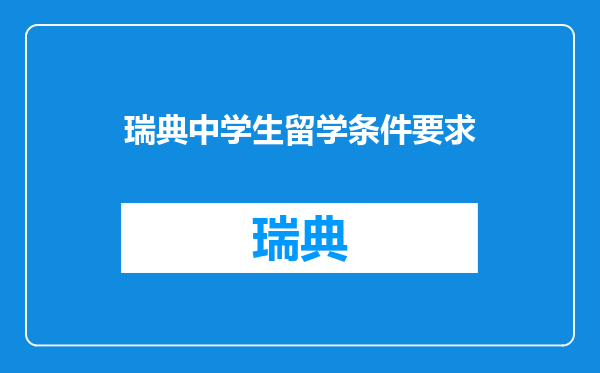 瑞典中学生留学条件要求