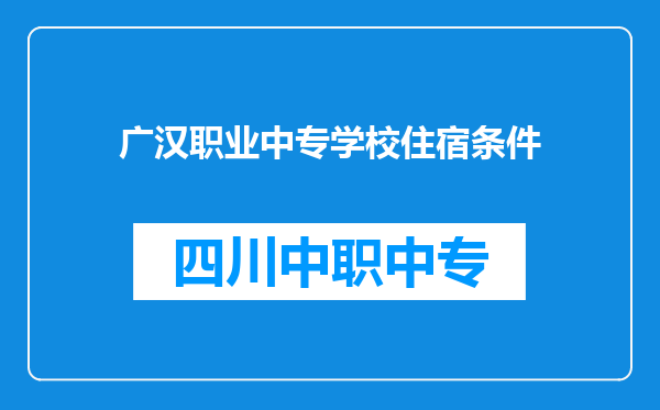 广汉职业中专学校住宿条件