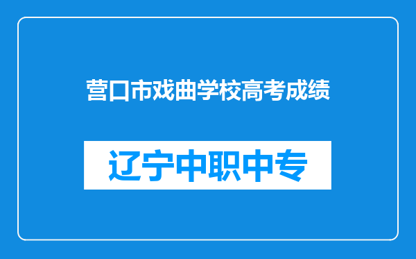 营口市戏曲学校高考成绩