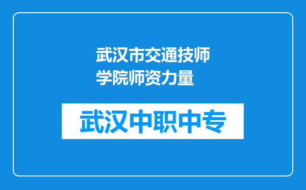 武汉市交通技师学院师资力量