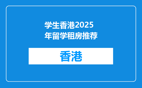 学生香港2025年留学租房推荐