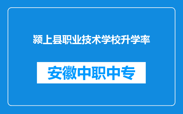 颍上县职业技术学校升学率