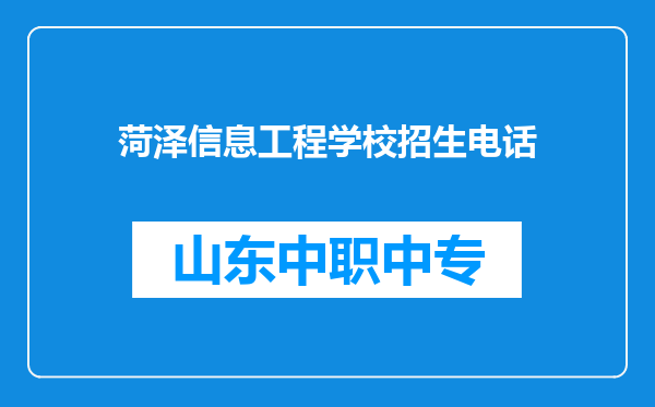 菏泽信息工程学校招生电话