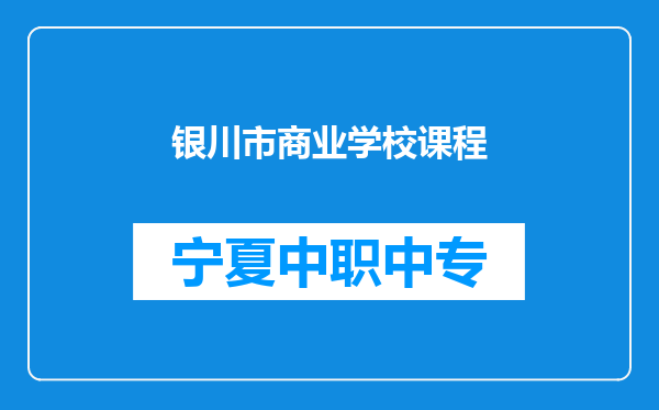 银川市商业学校课程