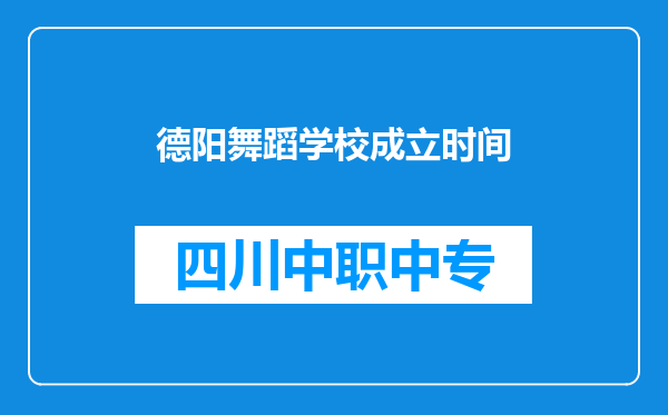 德阳舞蹈学校成立时间