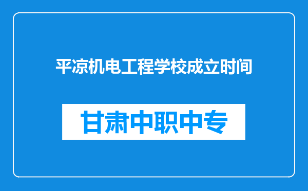 平凉机电工程学校成立时间
