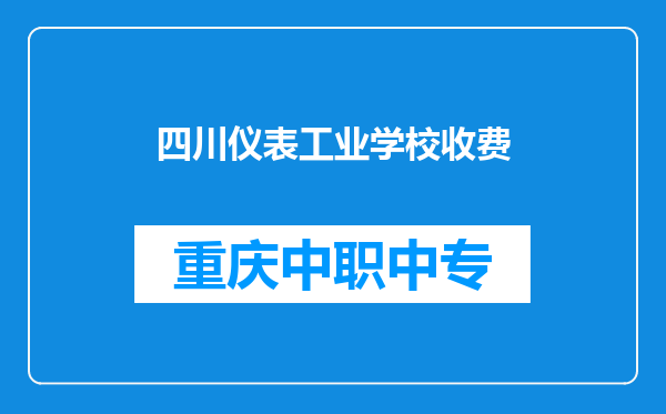 四川仪表工业学校收费