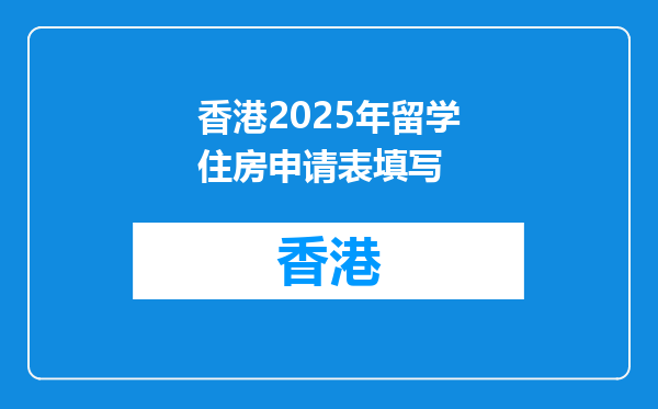 香港2025年留学住房申请表填写