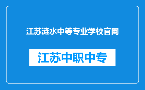 江苏涟水中等专业学校官网