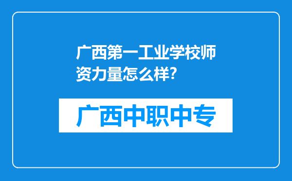 广西第一工业学校师资力量怎么样？