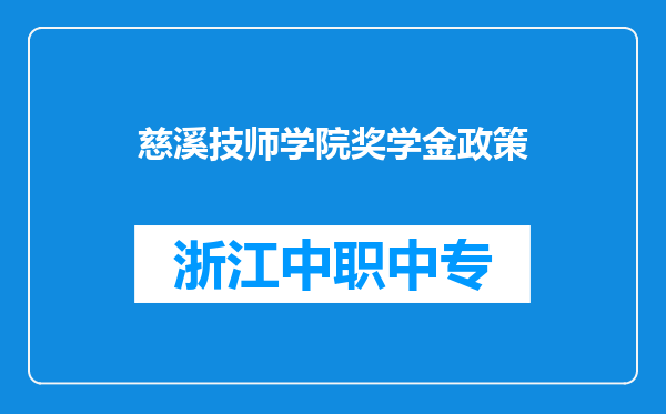 慈溪技师学院奖学金政策