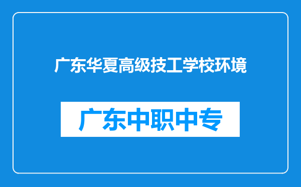 广东华夏高级技工学校环境