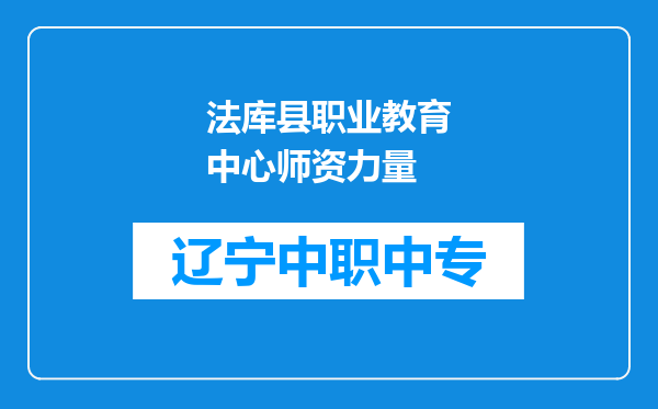法库县职业教育中心师资力量
