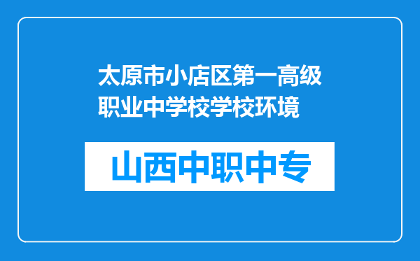 太原市小店区第一高级职业中学校学校环境