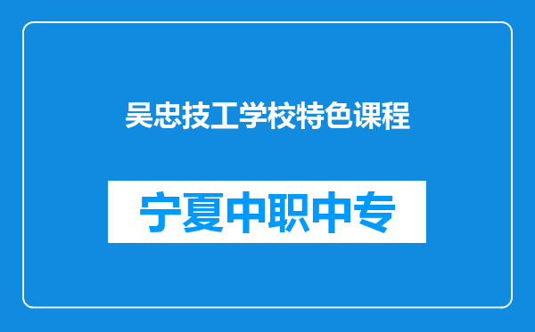 吴忠技工学校特色课程