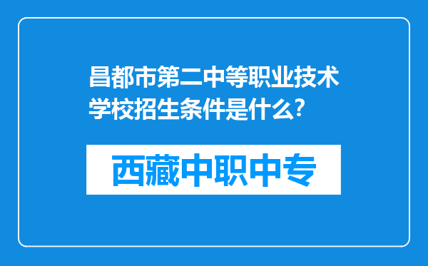 昌都市第二中等职业技术学校招生条件是什么？