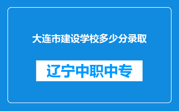 大连市建设学校多少分录取