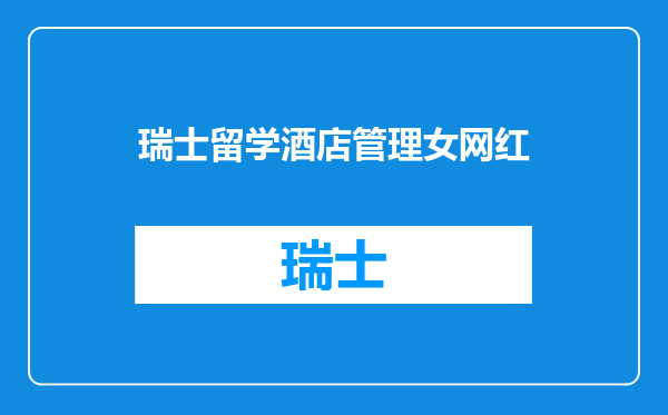 瑞士留学酒店管理女网红