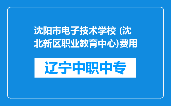 沈阳市电子技术学校 (沈北新区职业教育中心)费用