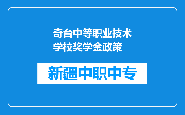 奇台中等职业技术学校奖学金政策