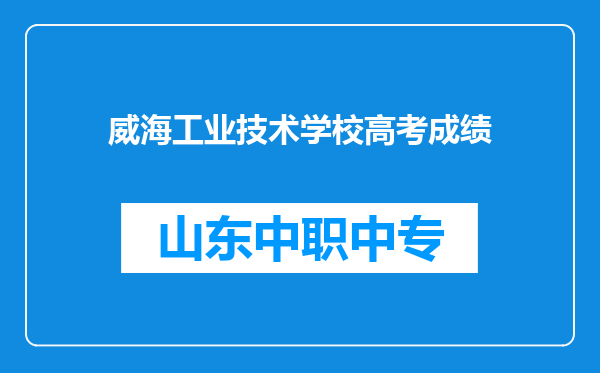 威海工业技术学校高考成绩
