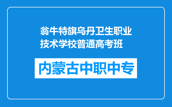 翁牛特旗乌丹卫生职业技术学校普通高考班
