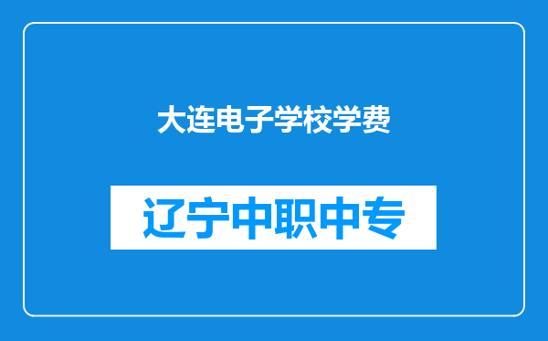 大连电子学校学费