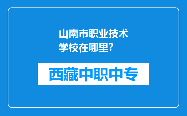山南市职业技术学校在哪里？