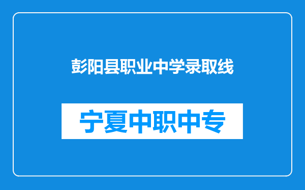 彭阳县职业中学录取线