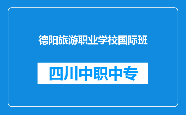 德阳旅游职业学校国际班