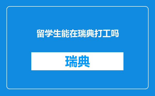 留学生能在瑞典打工吗
