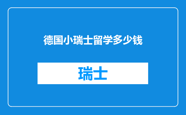 德国小瑞士留学多少钱