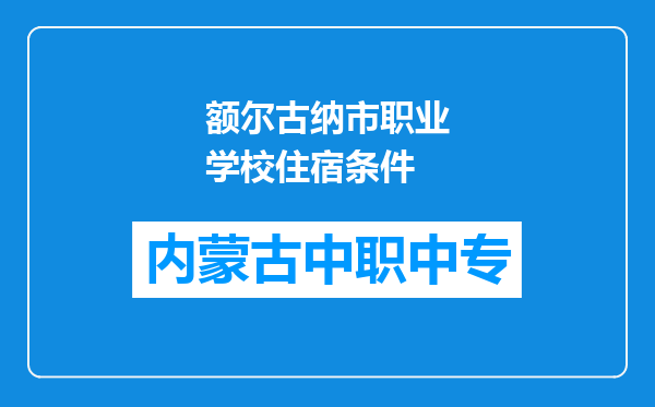 额尔古纳市职业学校住宿条件