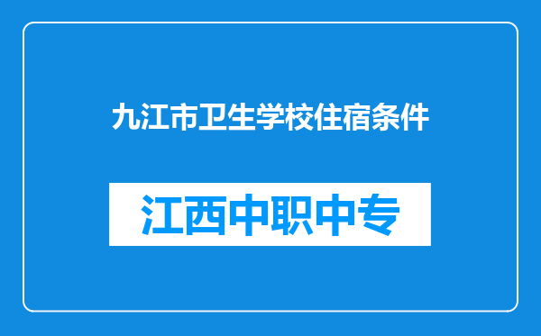 九江市卫生学校住宿条件