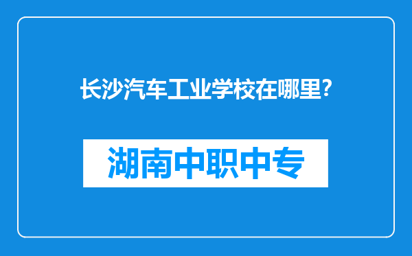 长沙汽车工业学校在哪里？