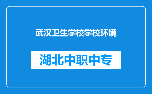 武汉卫生学校学校环境