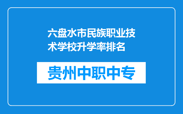 六盘水市民族职业技术学校升学率排名