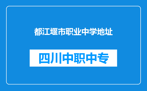 都江堰市职业中学地址