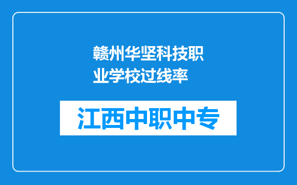 赣州华坚科技职业学校过线率