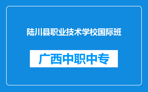 陆川县职业技术学校国际班