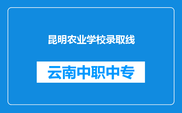 昆明农业学校录取线