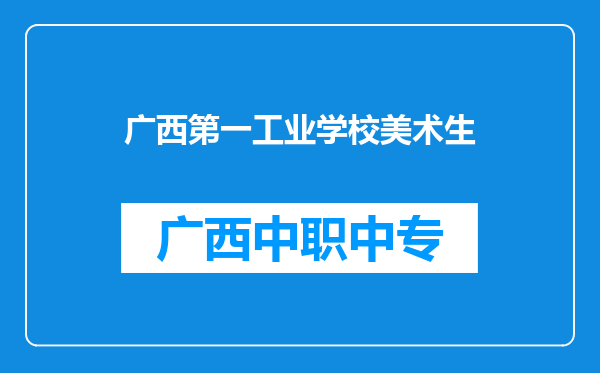 广西第一工业学校美术生