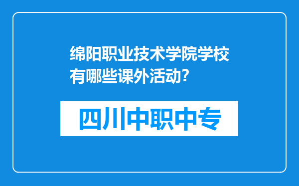 绵阳职业技术学院学校有哪些课外活动？